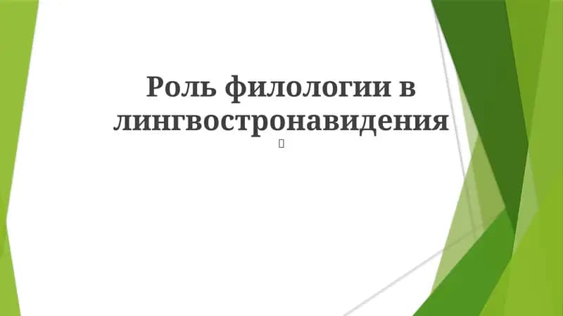 Роль филологии в лингвостронавидения