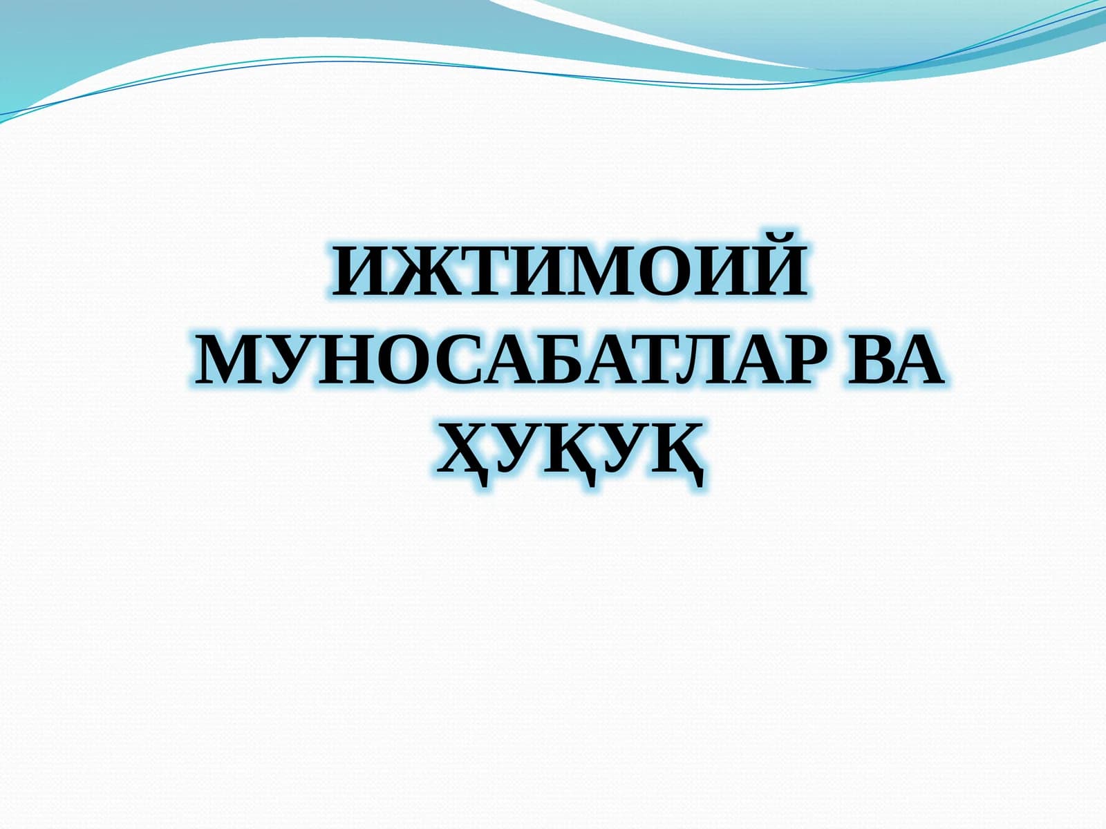 ИЖТИМОИЙМУНОСАБАТЛАР ВА ҲУҚУҚ
