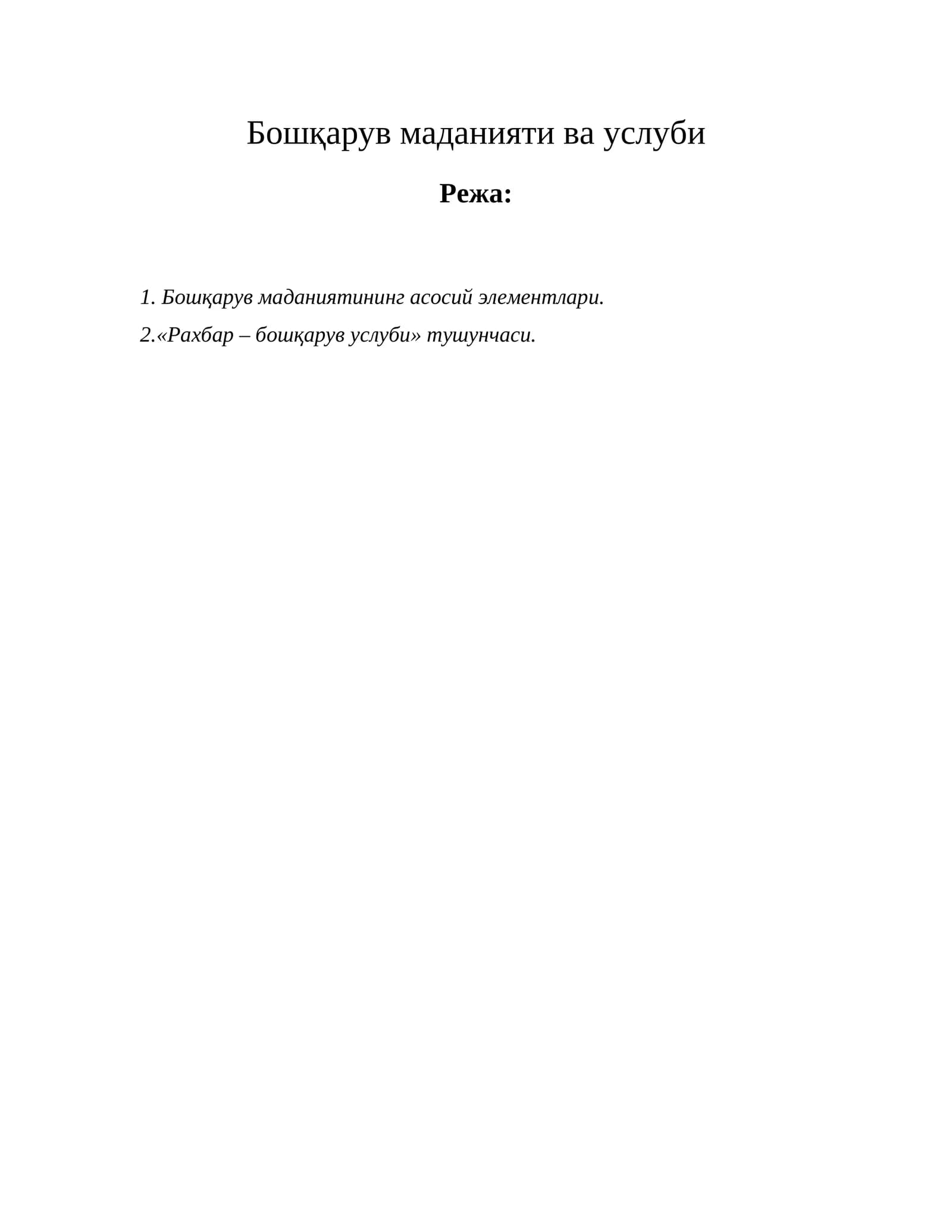 Маданият ва бошқарув