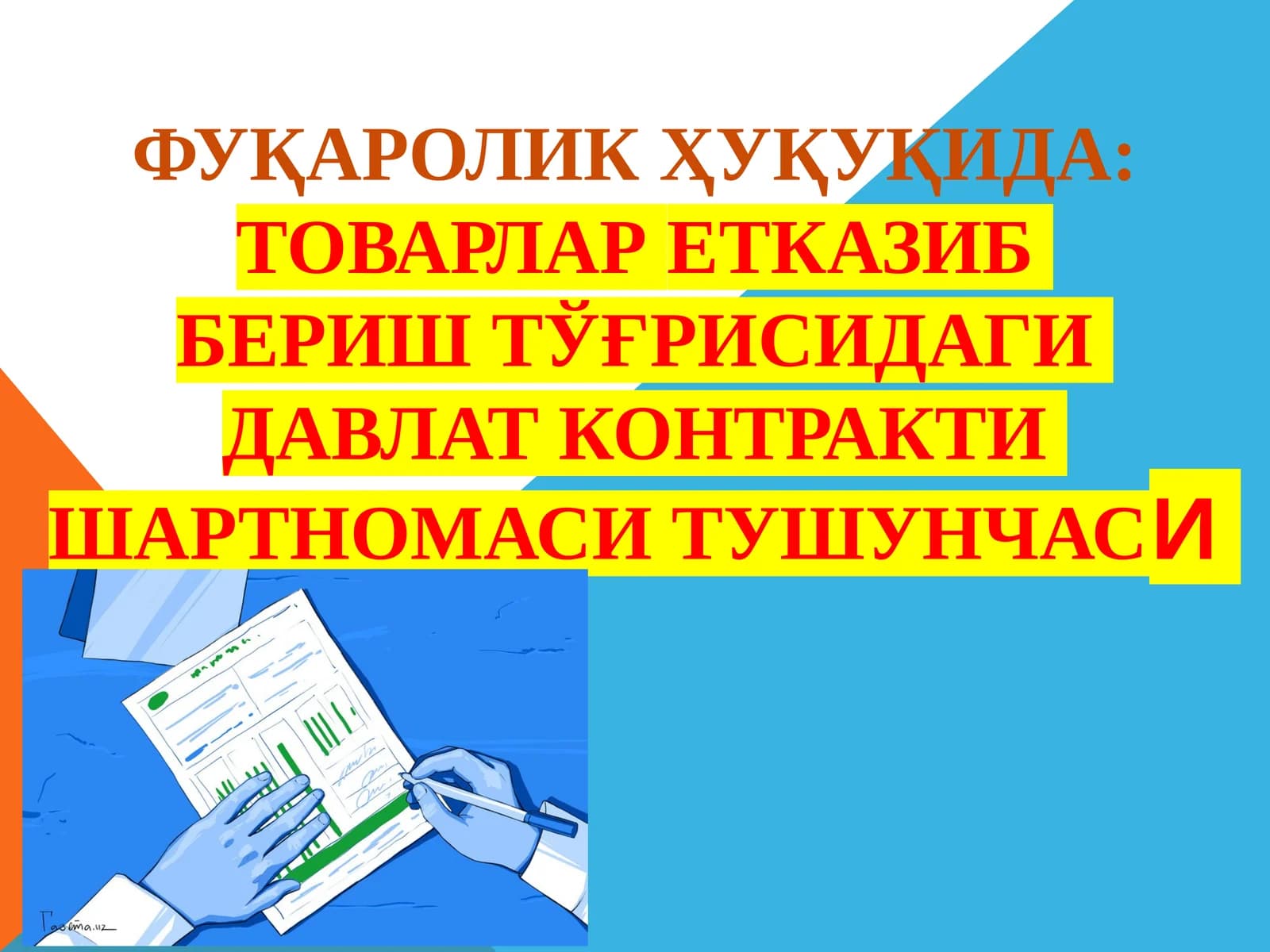 Давлат контракти