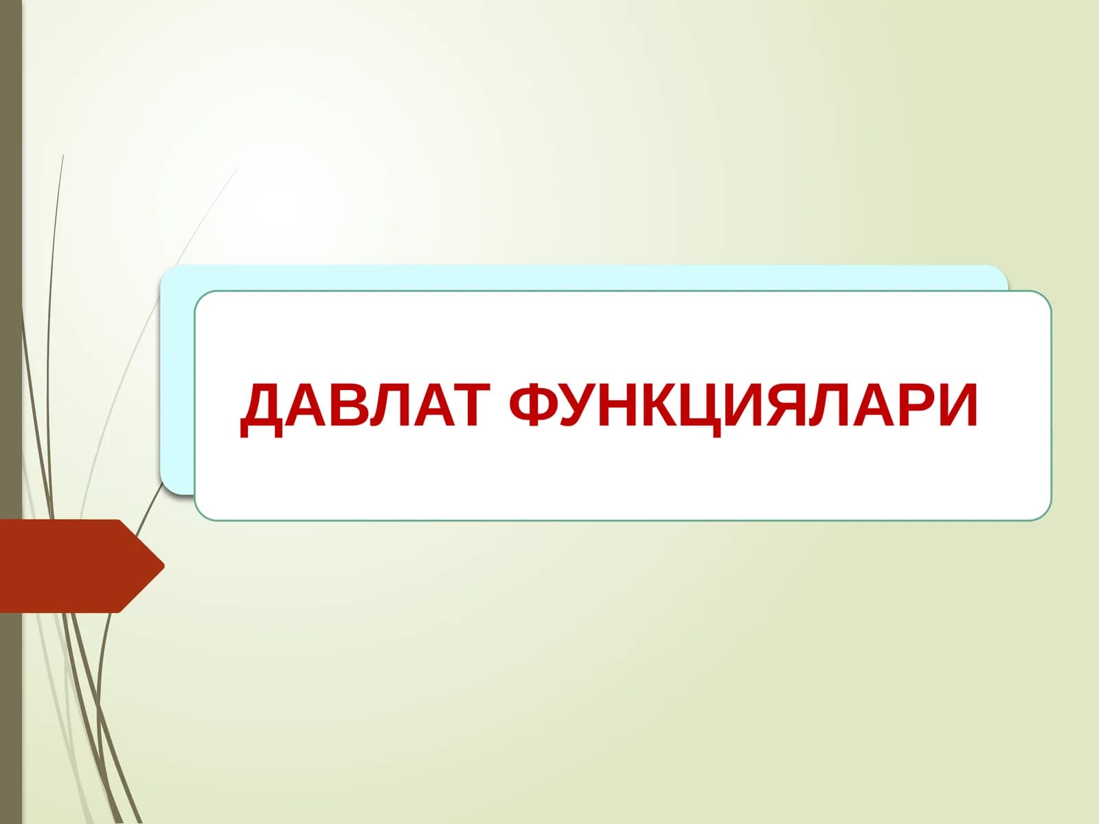 ДАВЛАТ ФУНКЦИЯЛАРИ