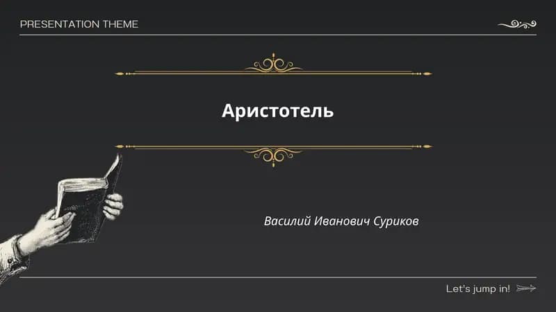 Аристотель