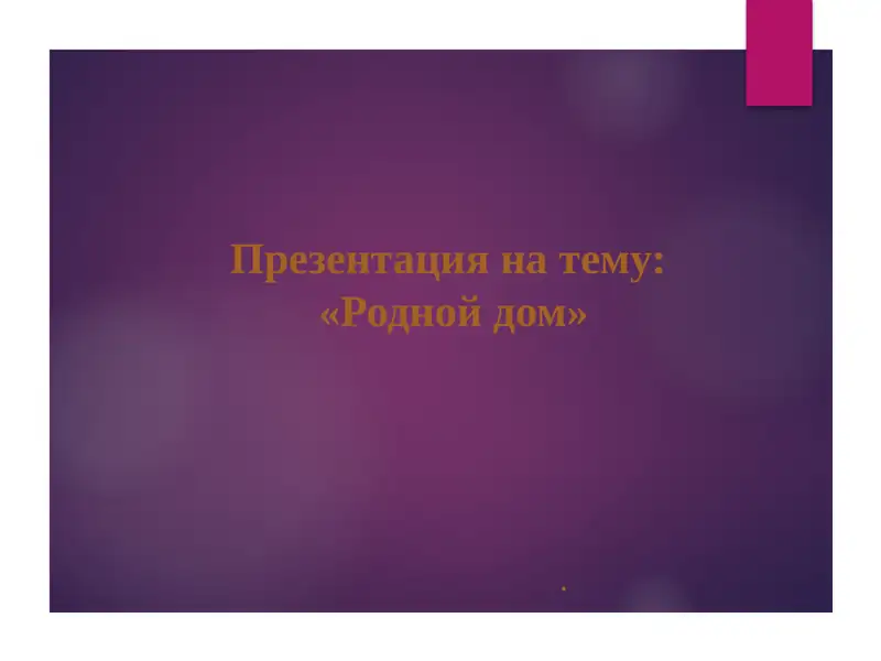 Родной дом
