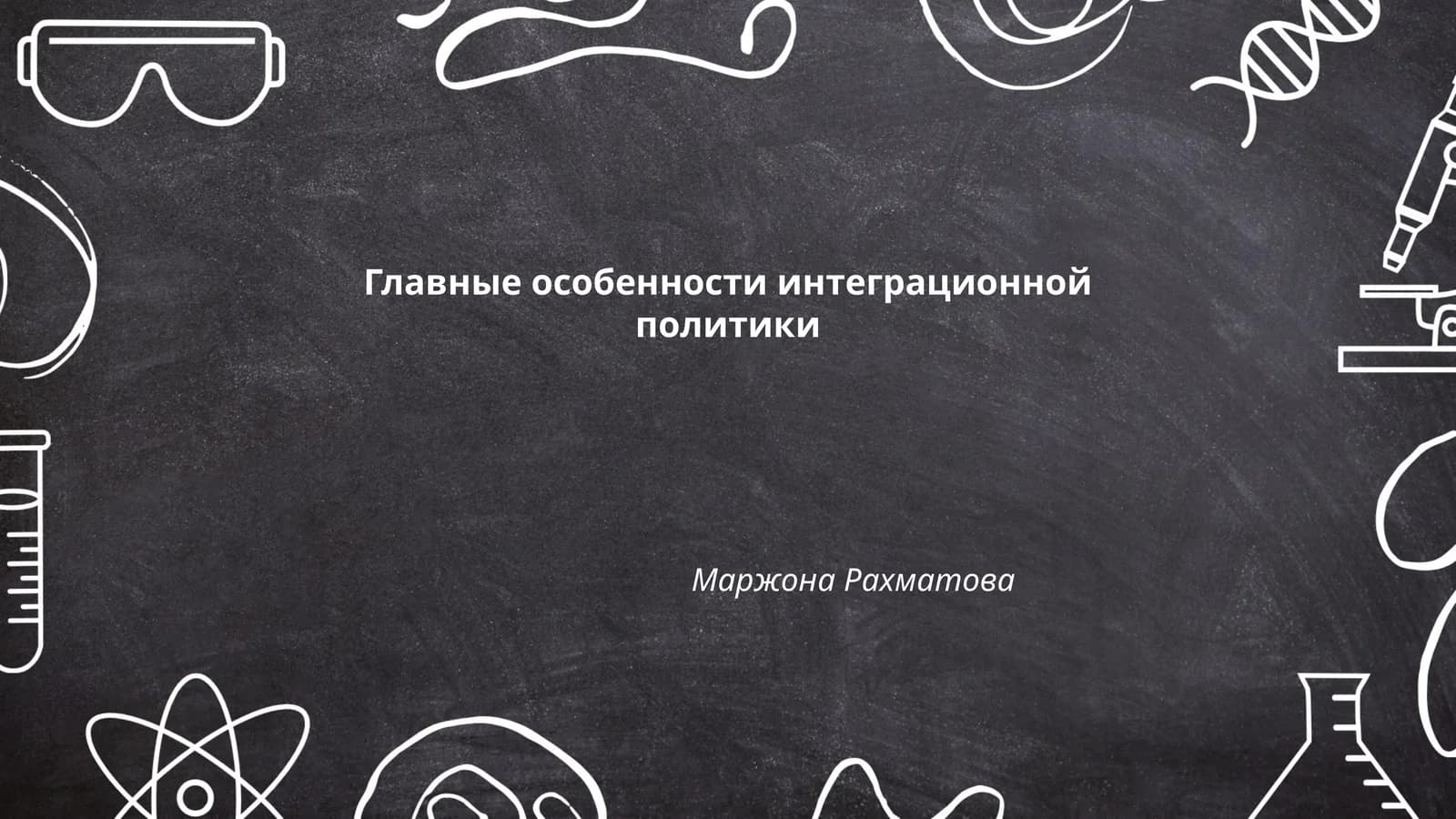 Главные особенности интеграционной политики