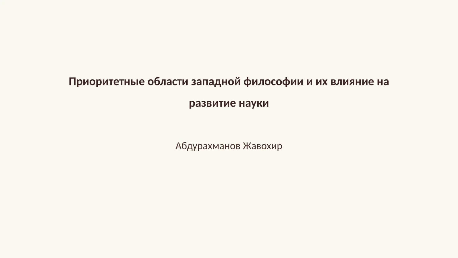 Приоритетные области западной философии и их влияние на развитие науки