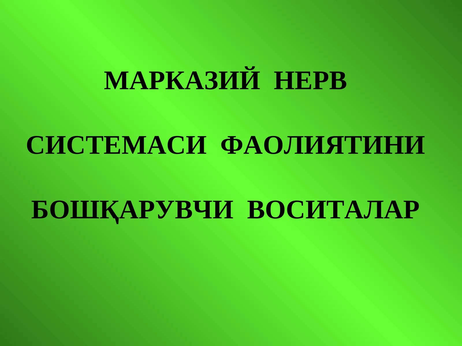 МАРКАЗИЙ НЕРВ СИСТЕМАСИ ФАОЛИЯТИНИБОШҚАРУВЧИВОСИТАЛАР
