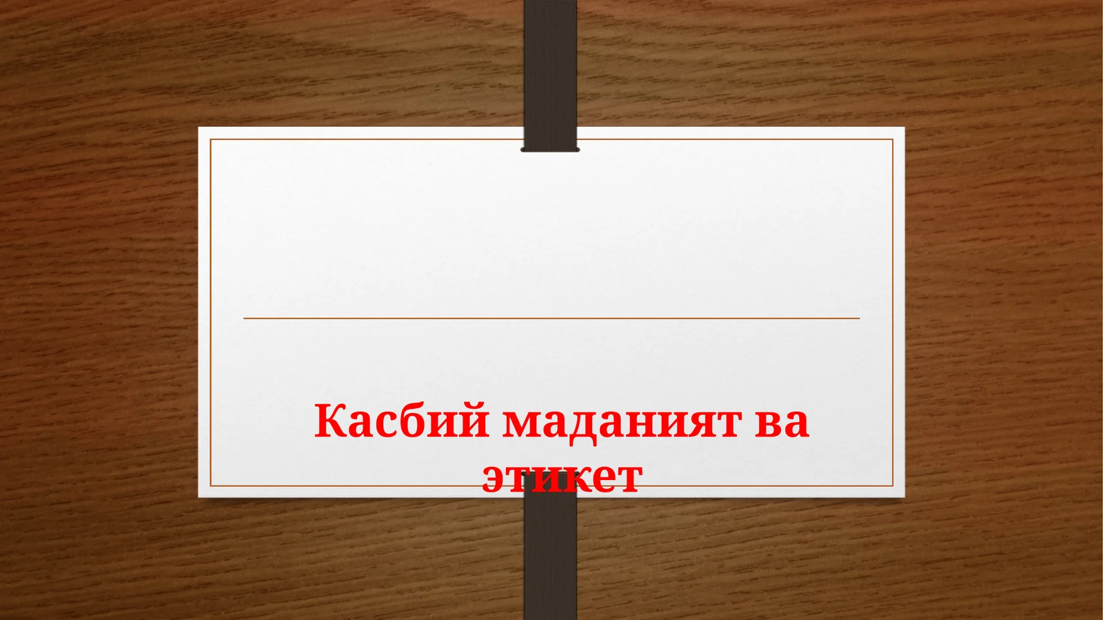 Этикет