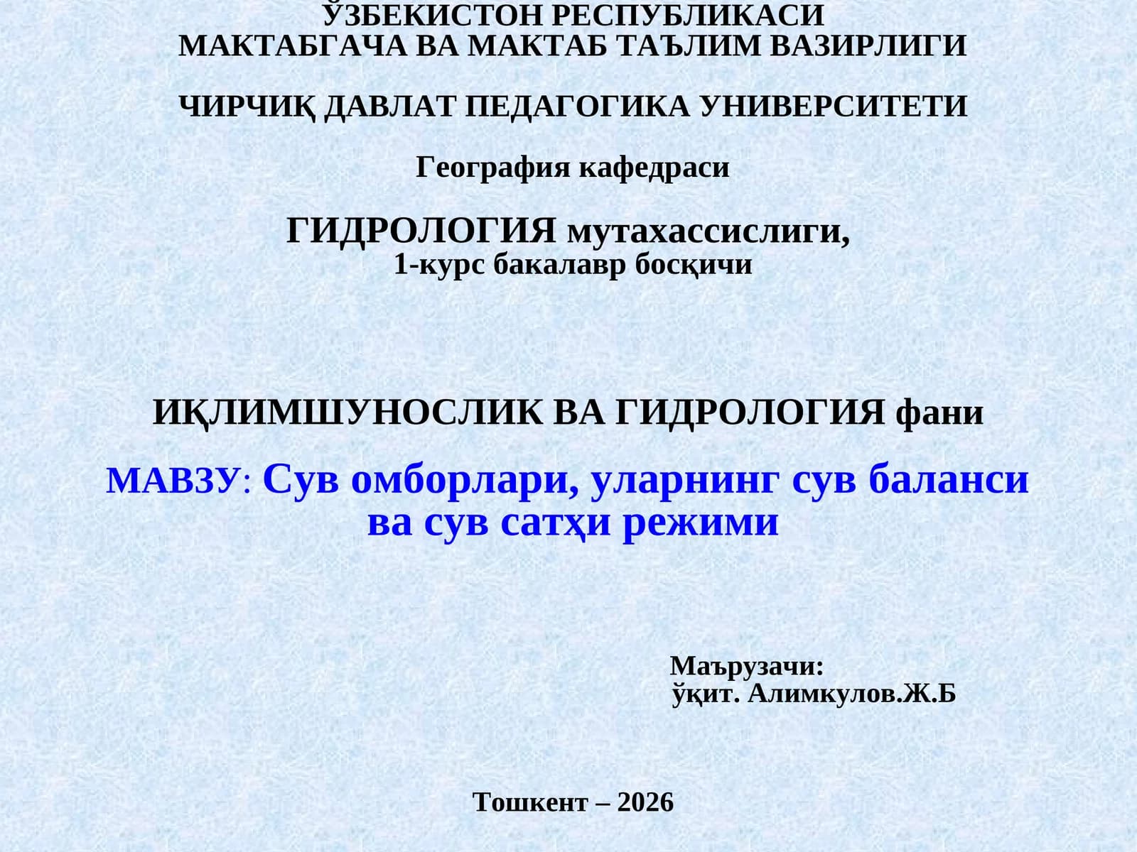 Гидрология