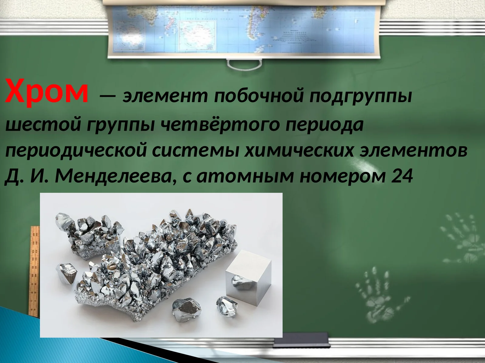 Хром
