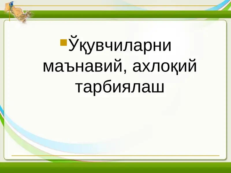 Маънавий ахлоқий тарбиялаш
