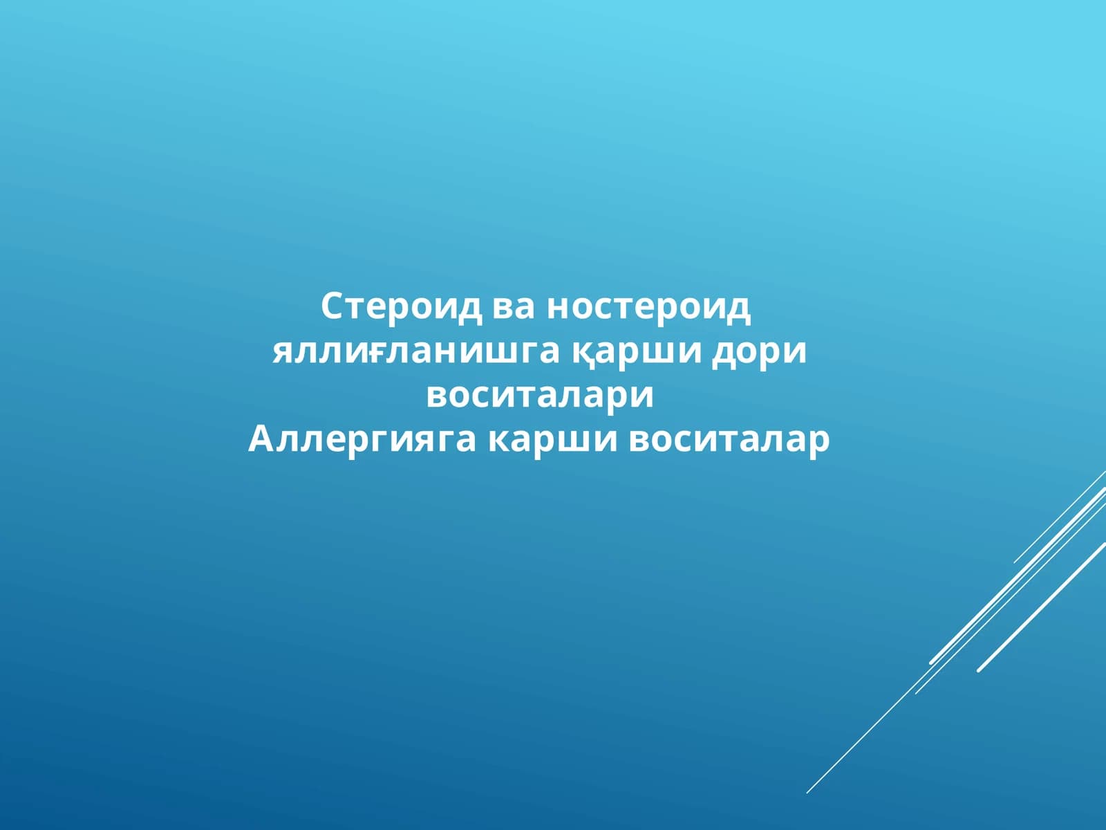 Стероид ва ностероид яллиғланишга қарши дори воситалари