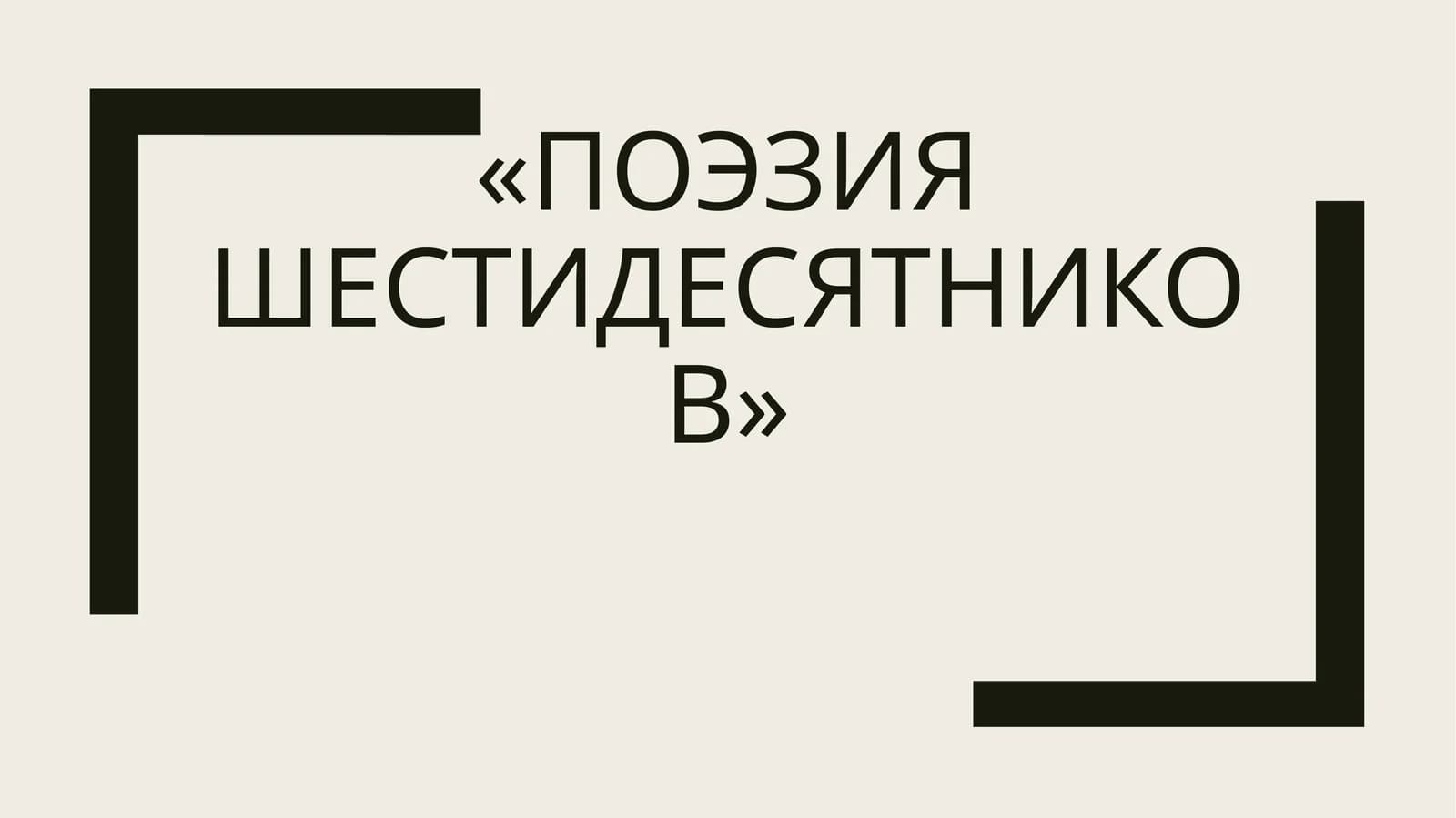 Поэзия шестидесятников