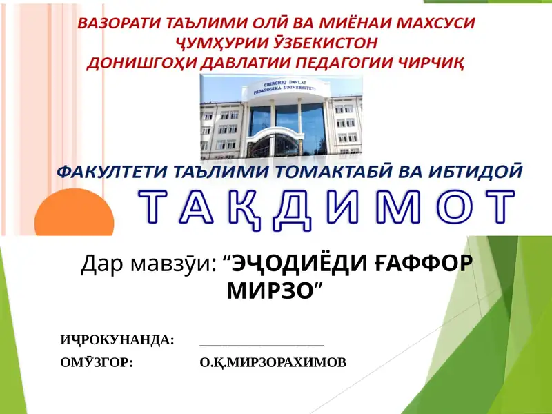 Ғаффор Мирзо