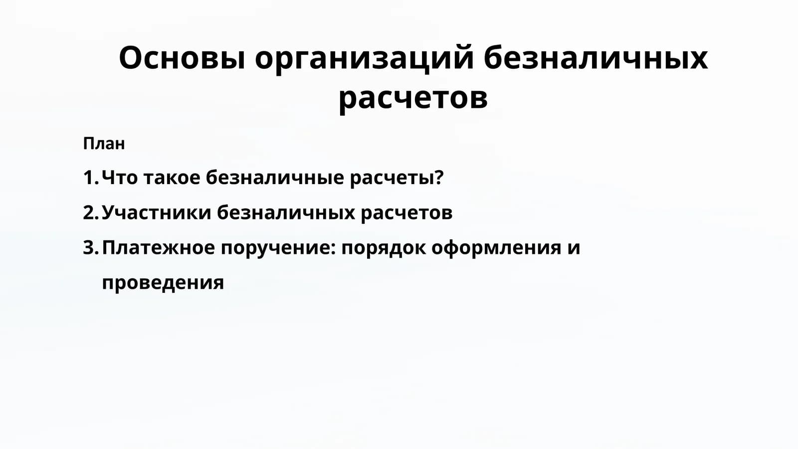 Основы организации безналичных расчетов