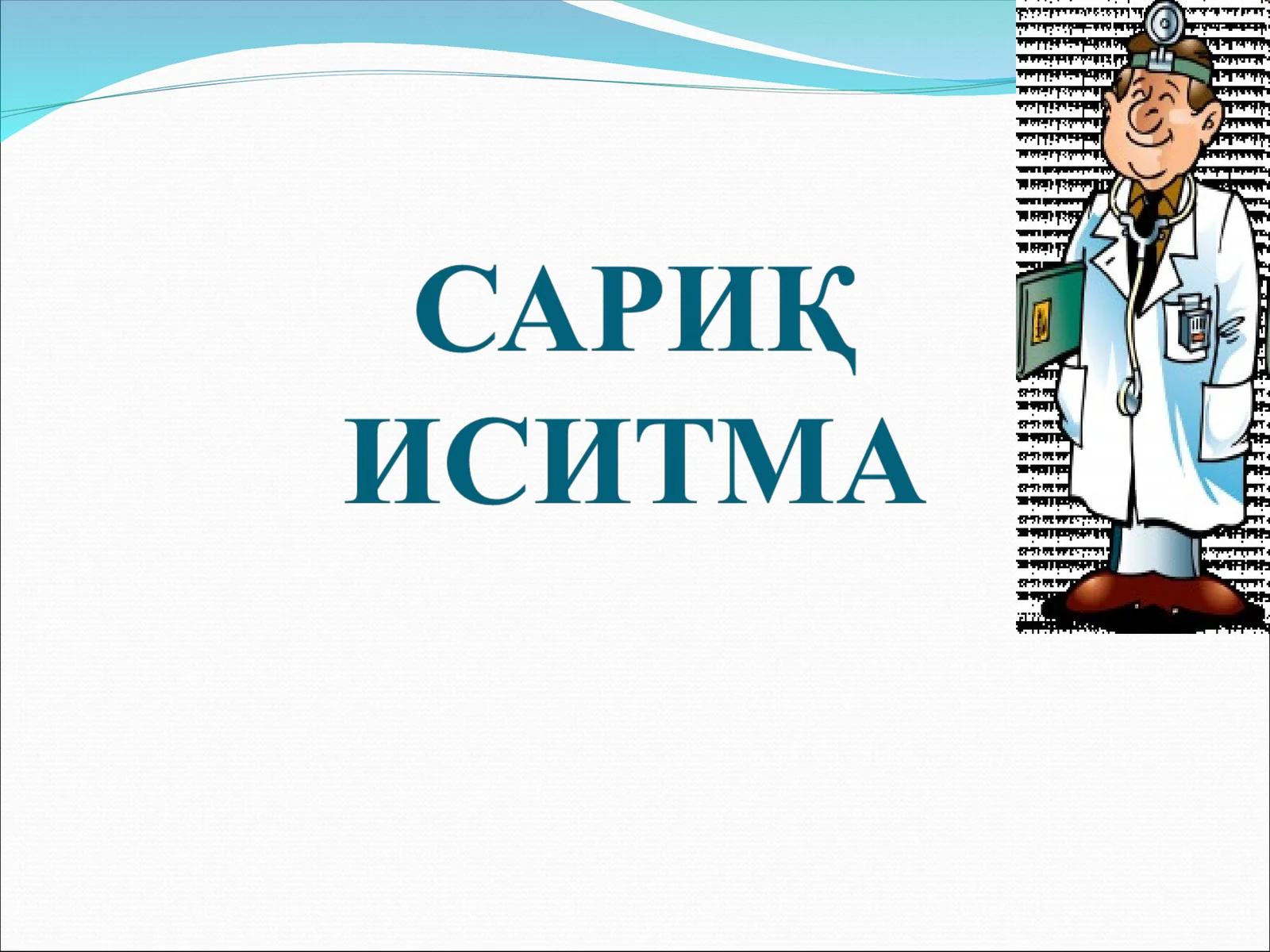САРИҚ ИСИТМА