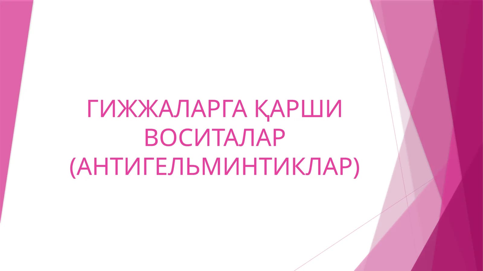 Гижжаларга қаршивоситалар (антигельминтиклар)