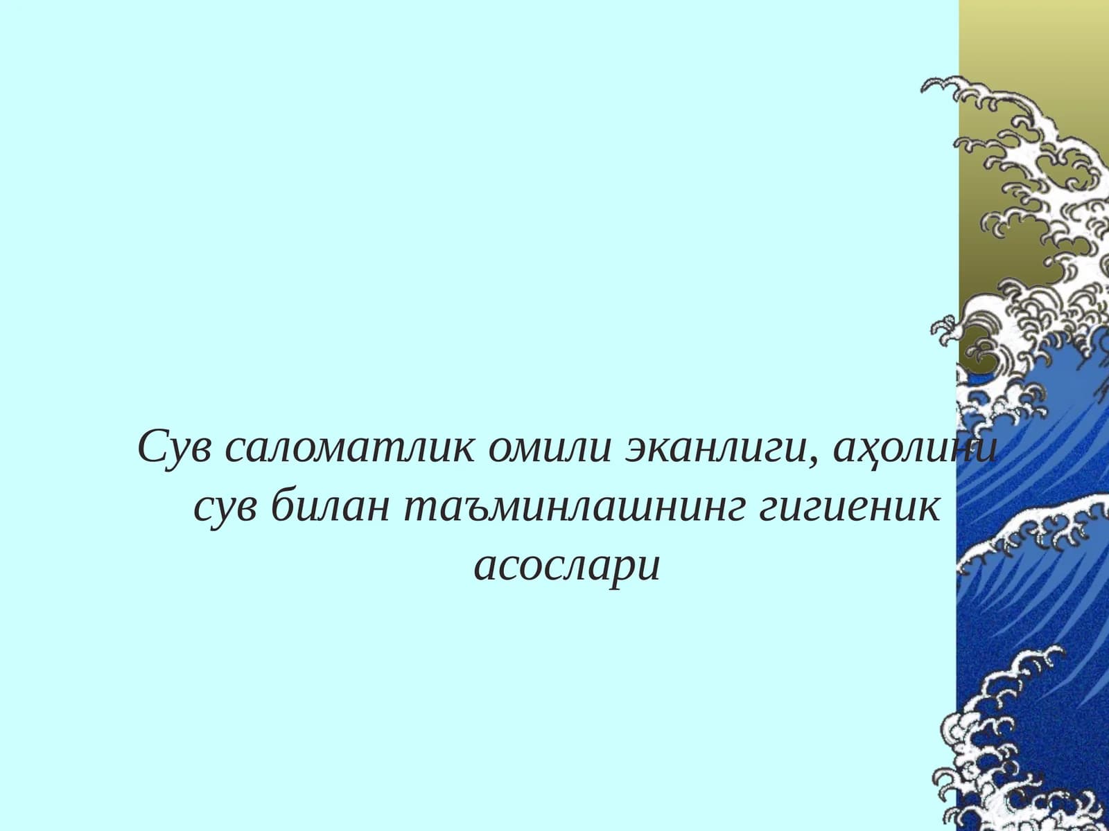 Сувнинг инсон ҳаётида тутган ўрни
