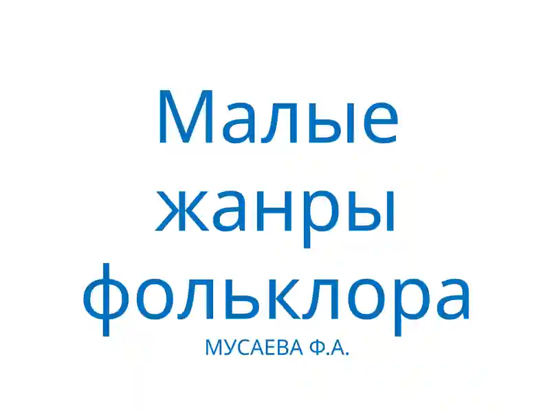 Малые жанры фольклора