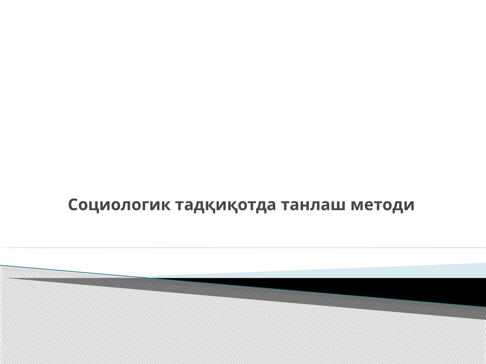 Социологик тадқиқотда танлаш методи