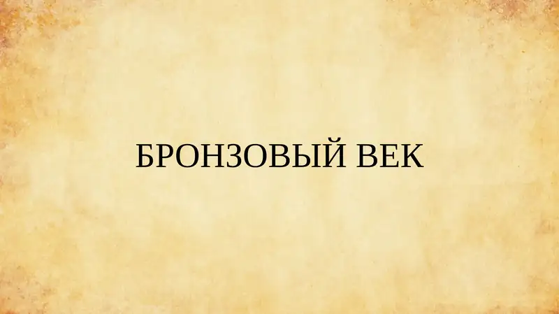 БРОНЗОВЫЙ ВЕК