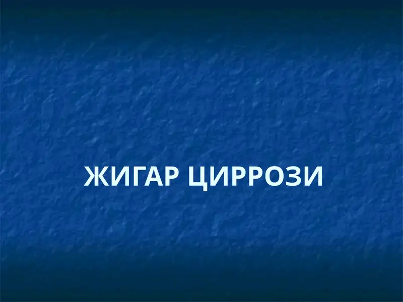 ЖИГАР ЦИРРОЗИ