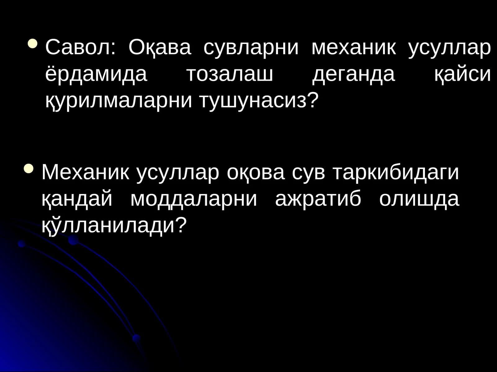 Оқава сувларни механик усуллар ёрдамида тозалаш