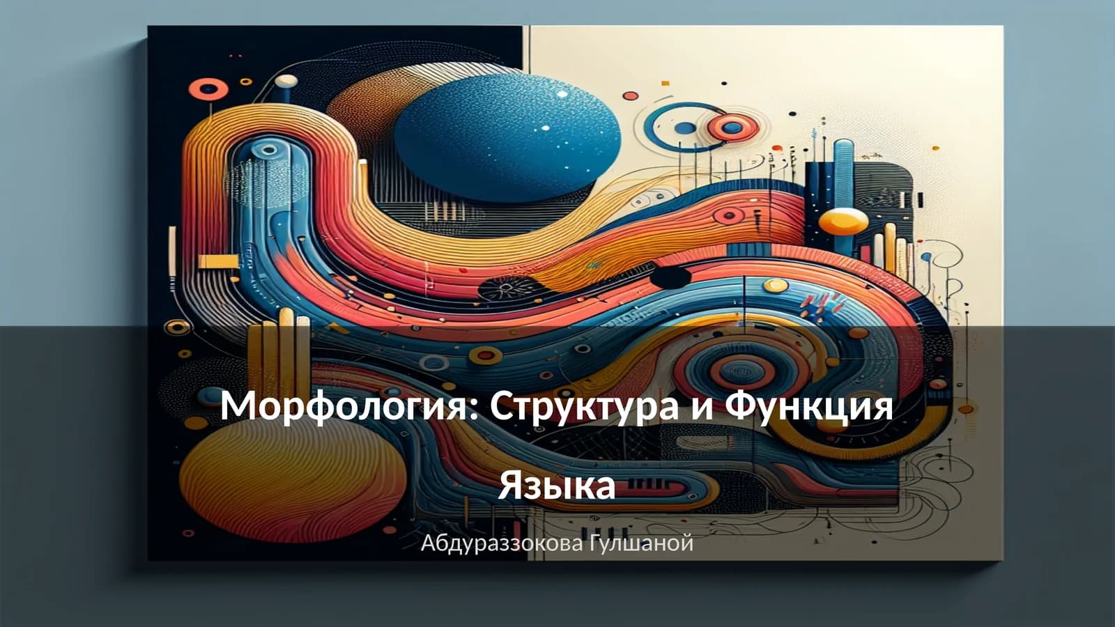 Морфология: Структура и Функция Языка