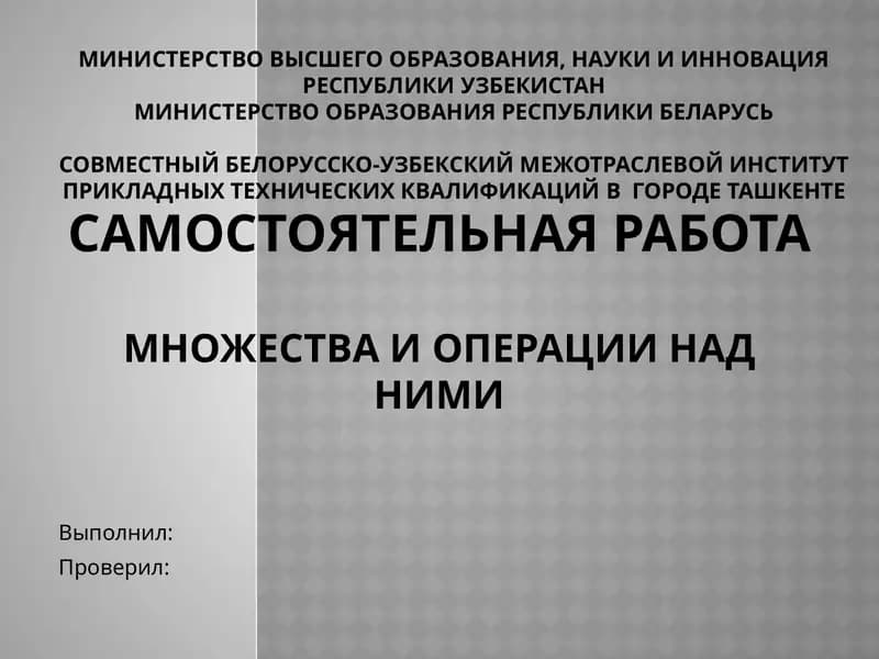 Понятие множества и операции над ними