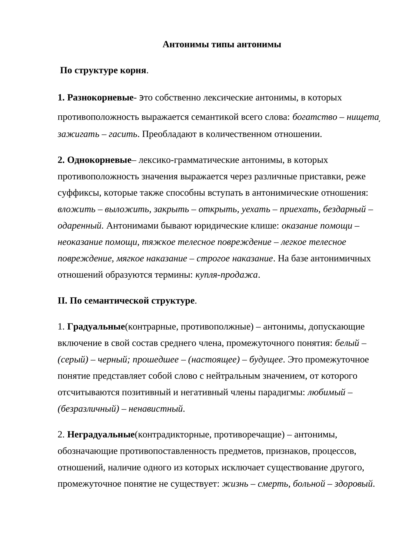 Aнтонимы типы антонимы