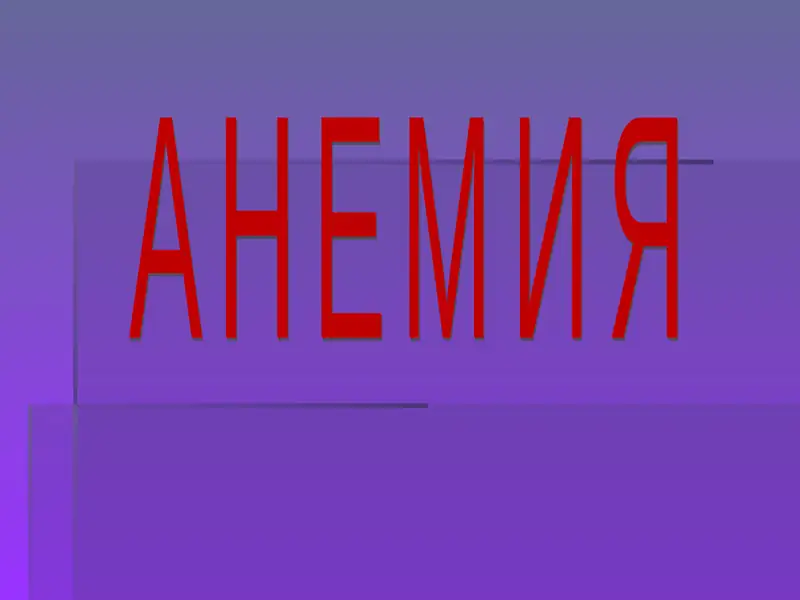 Анемия