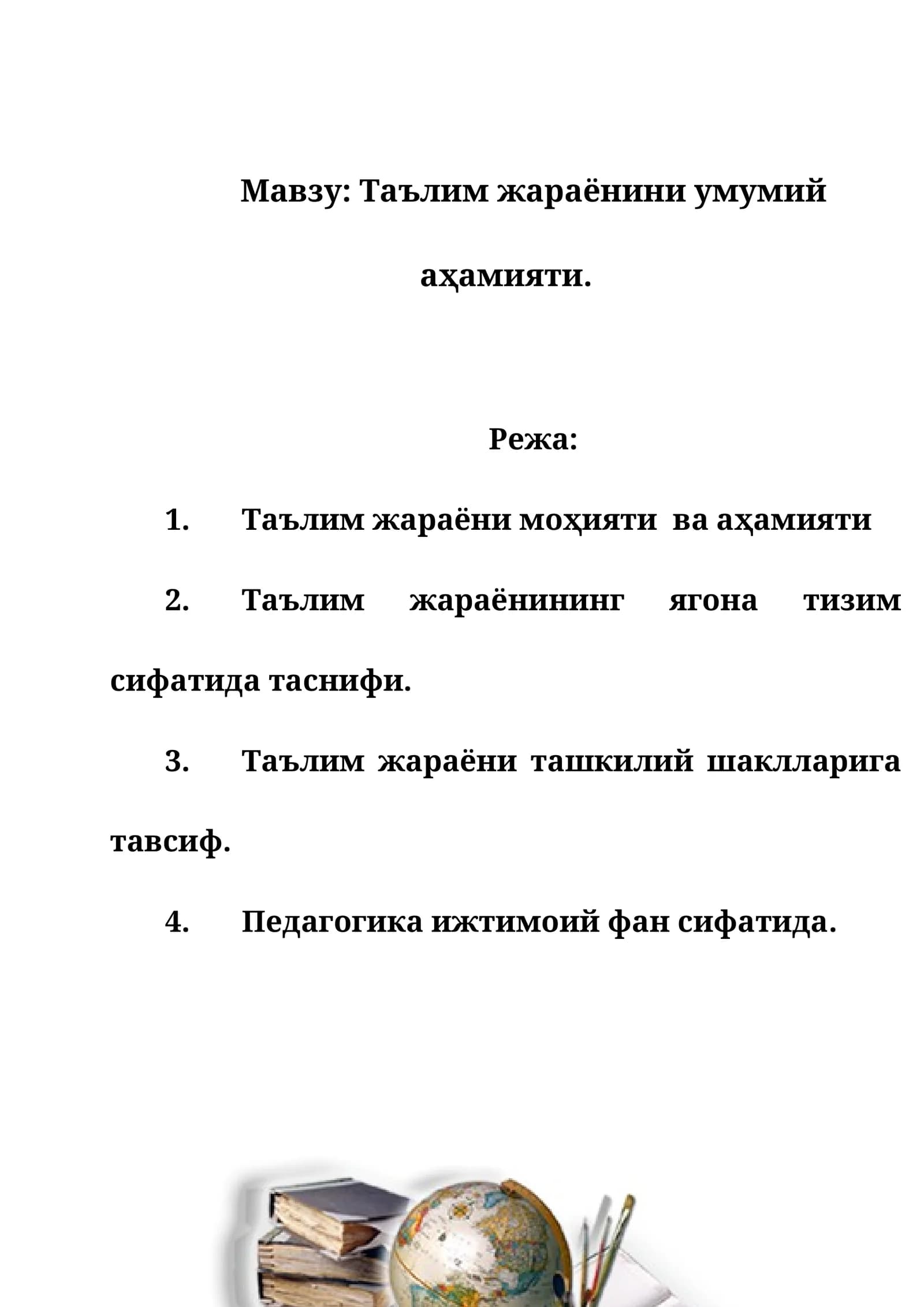 Таълим жараёнининг аҳамияти