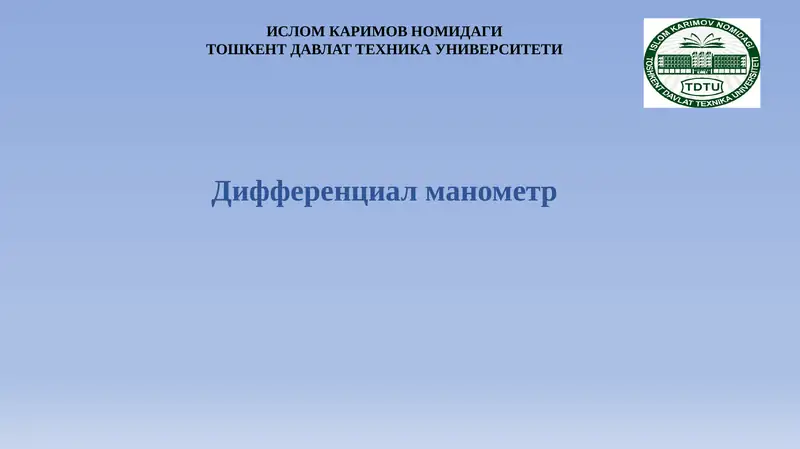 Дифференциал манометр