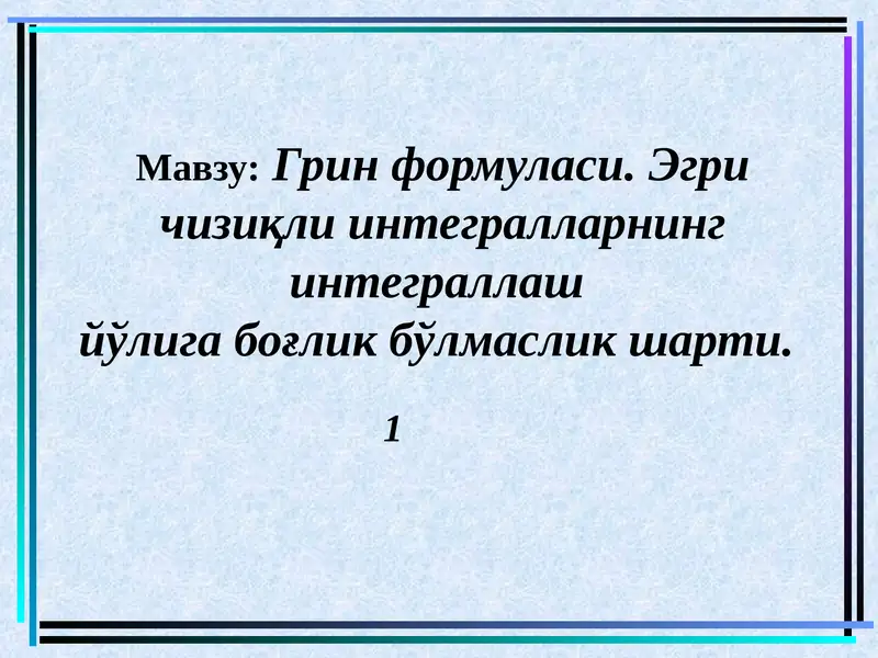 Грин формуласи