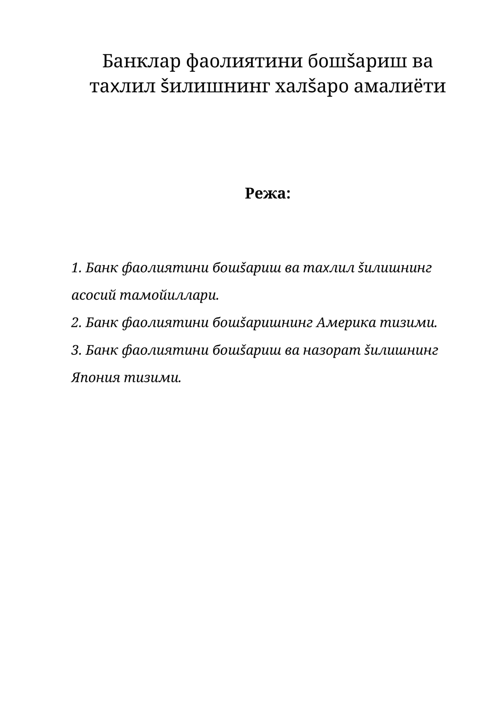 Банклар фаолиятини бошшариш ва тахлил шилишнинг халкаро амалиёти