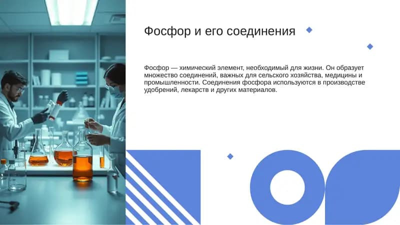 Фосфор и его соединения