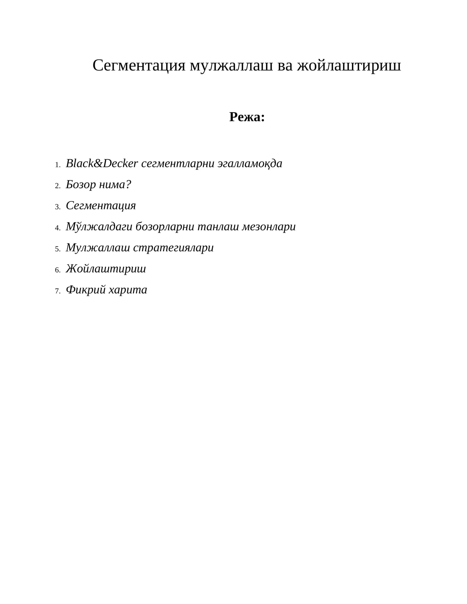 Сегментация мулжаллаш ва жойлаштириш