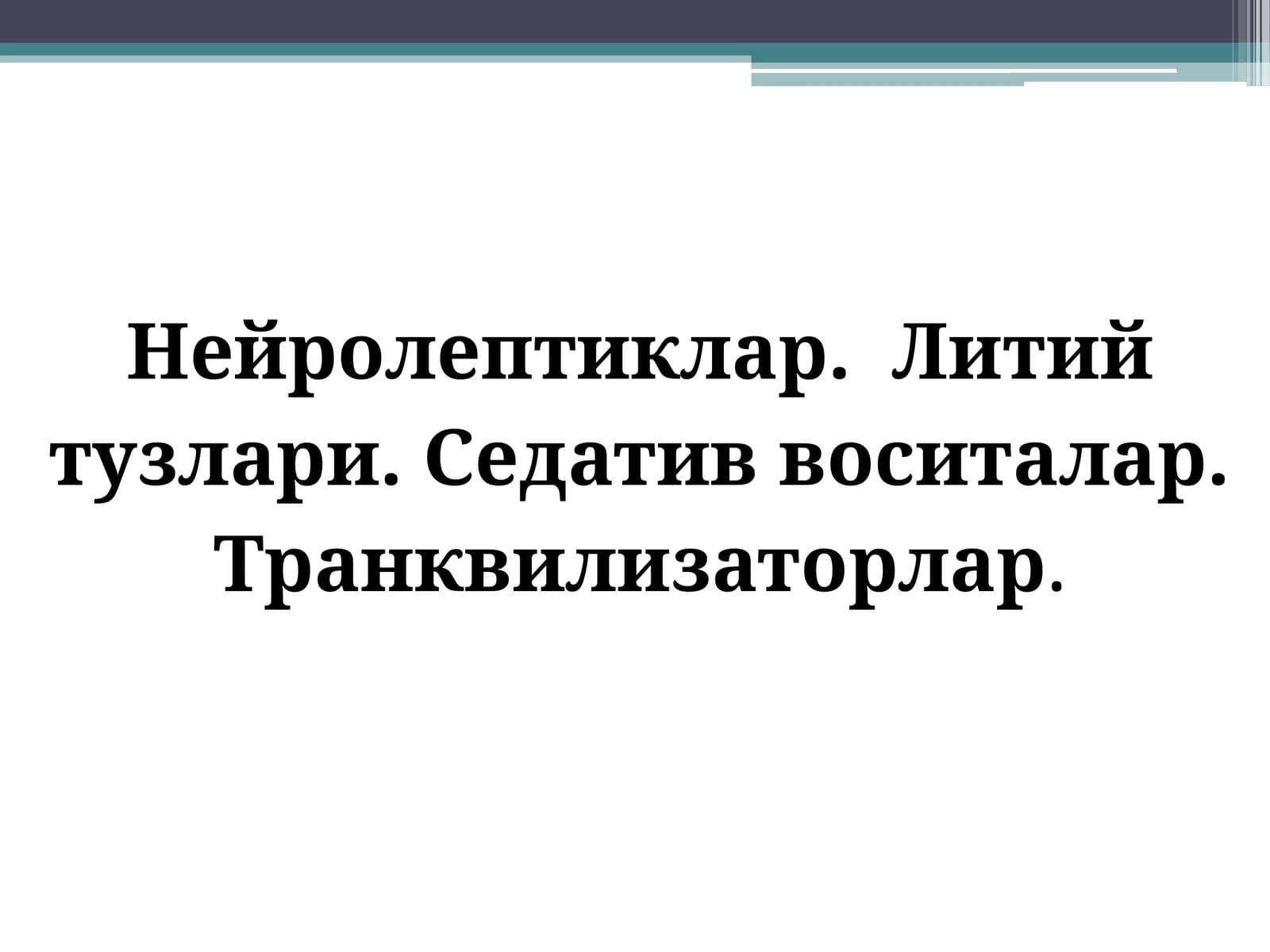 Нейролептиклар