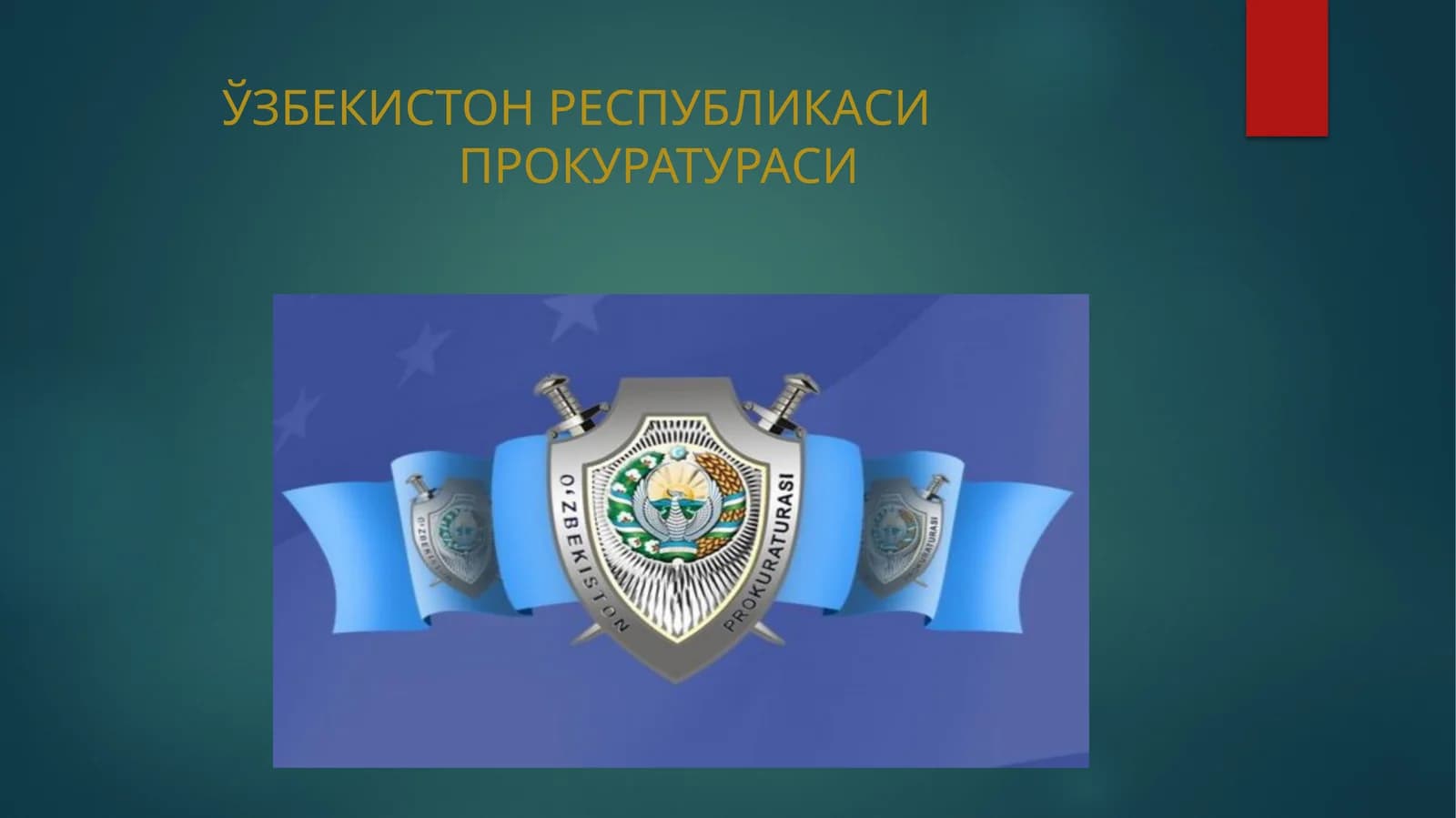 Прокуратура ривожланиши