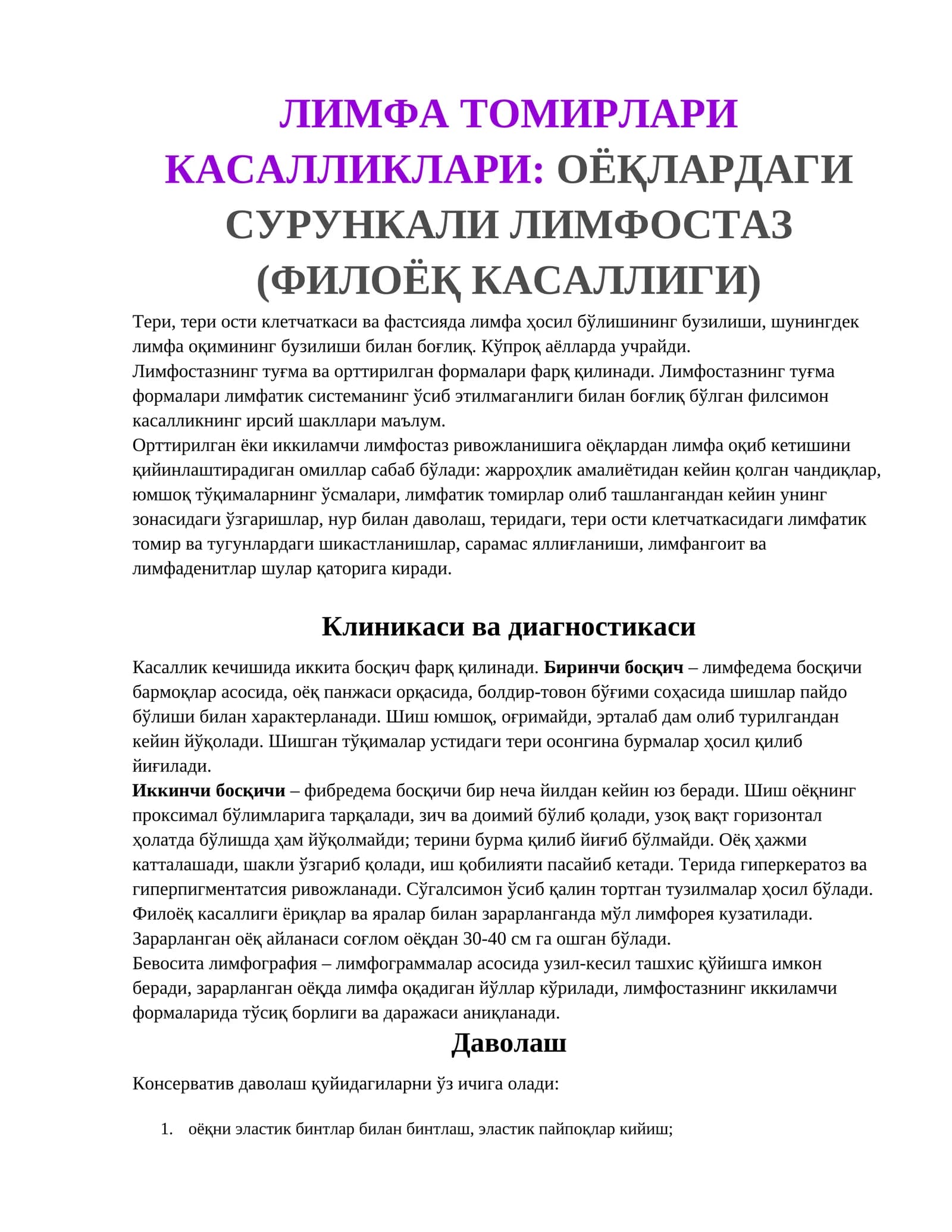 Лимфа томирлари касалликлари: Оёқлардаги сурункали лимфостаз (филоёқ касаллиги)