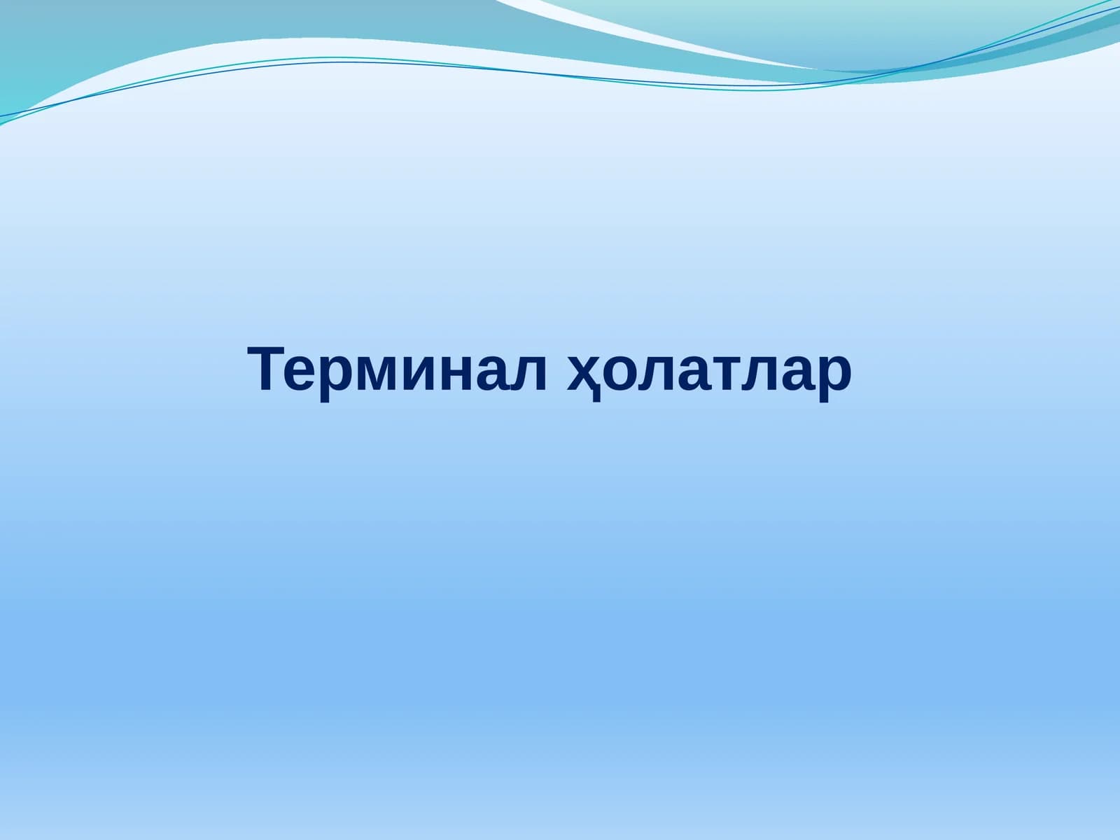 Терминал ҳолатлар
