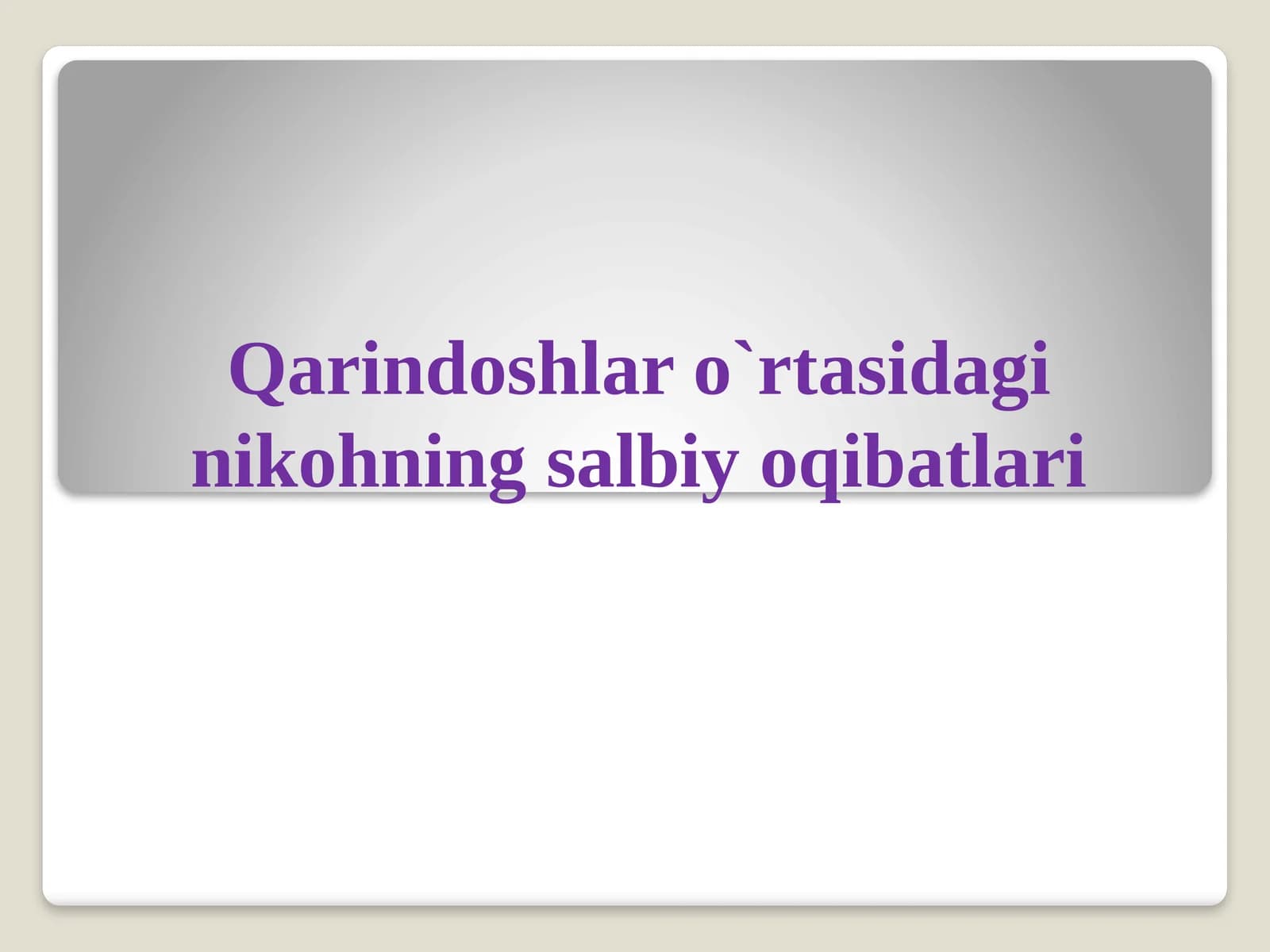 Qarindoshlar o'rtasidagi nikohning salbiy oqibatlari