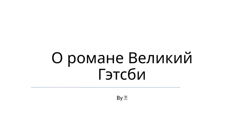 Великий Гэтсби