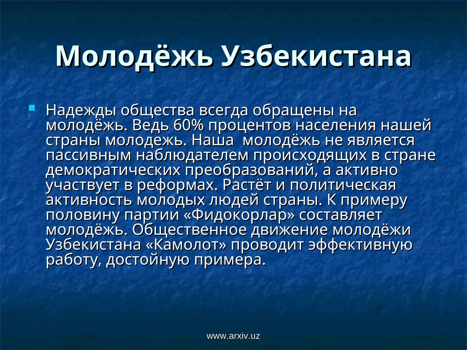 Молодежь Узбекистана