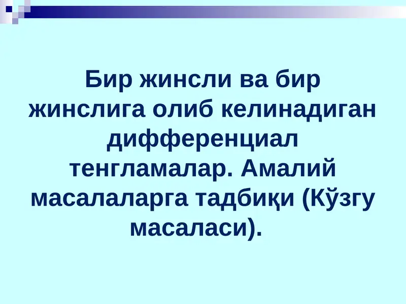 Дифференциал тенгламалар