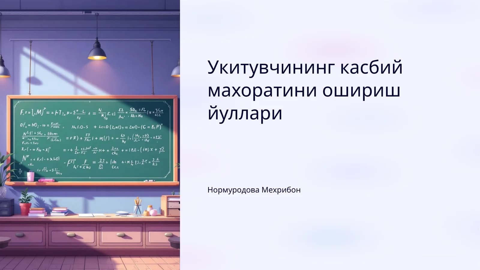 Укитувчининг касбий махоратини ошириш йуллари