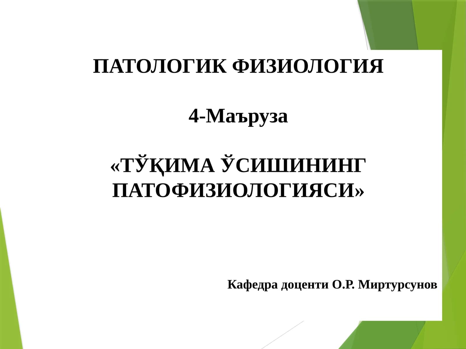 ПАТОЛОГИК ФИЗИОЛОГИЯ