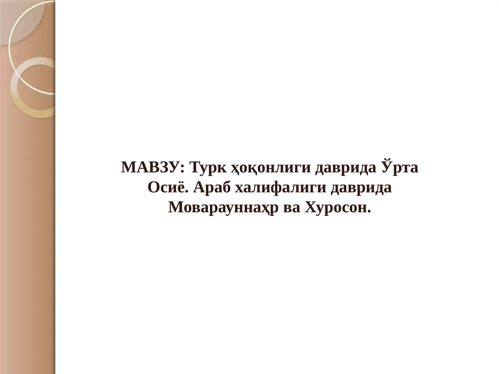 Турк ҳоқонлиги даврида Ўрта Осиё. Араб халифалиги даврида Моварауннаҳр ва Хуросон.