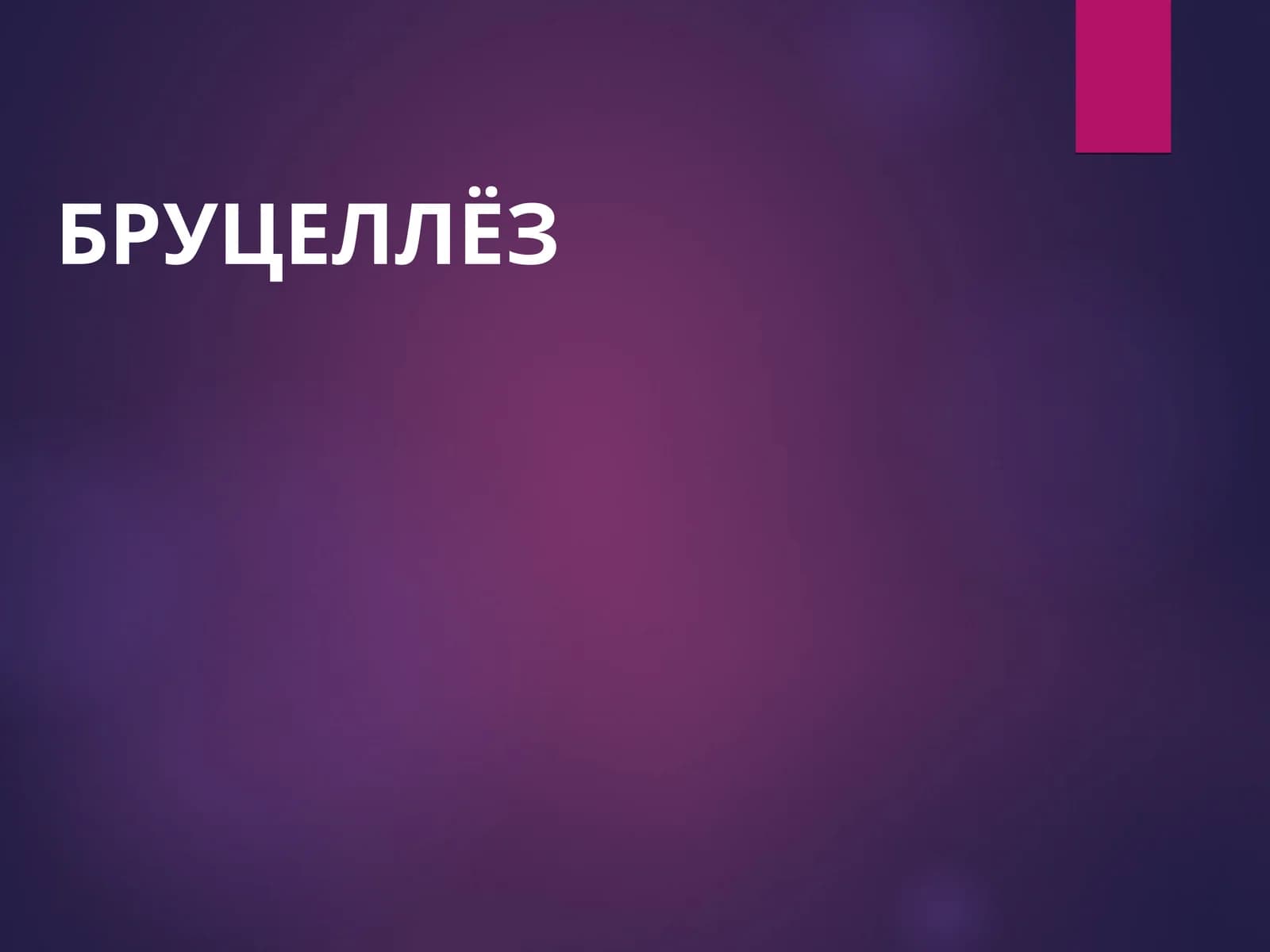 Бруцеллёз