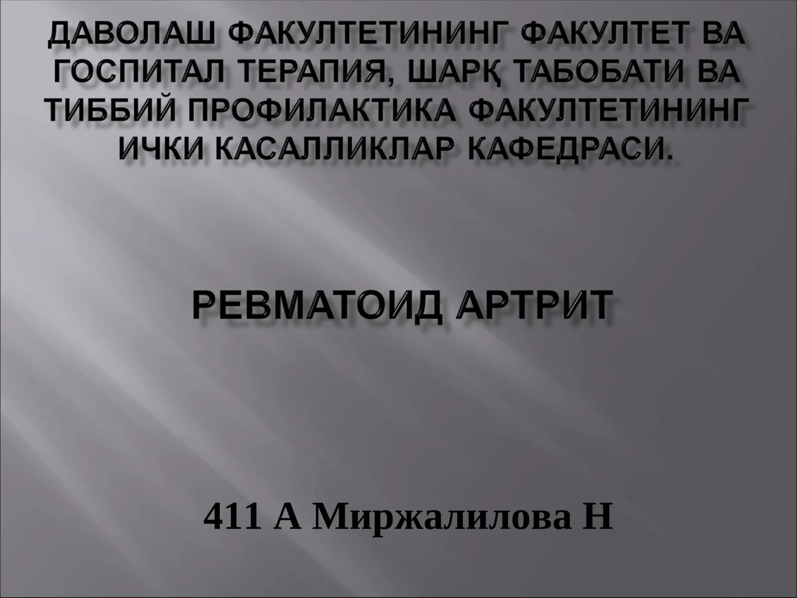 Ревматоидартрит