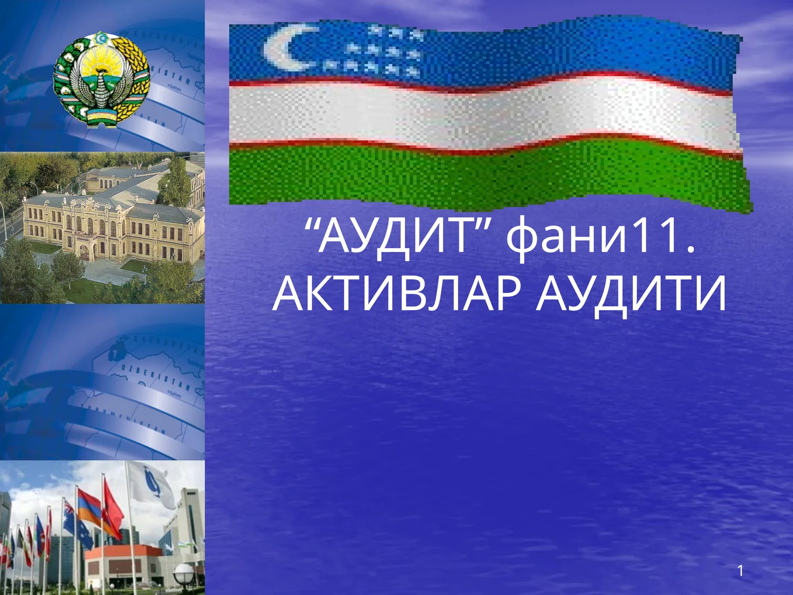 АКТИВЛАР АУДИТИ
